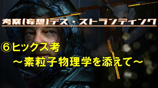⑥ヒッグス考 ～素粒子物理学を添えて～