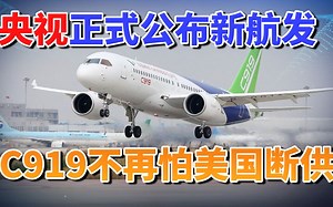 C919不再怕美国断供！央视公布新航发突破，关键材料超越美国