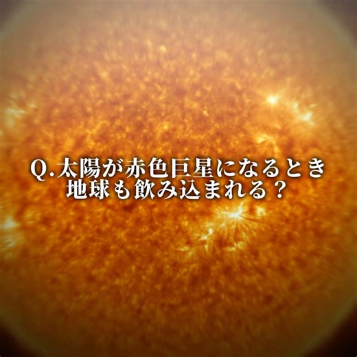 太陽が赤色巨星になるとき地球も飲み込まれる？ #科学系