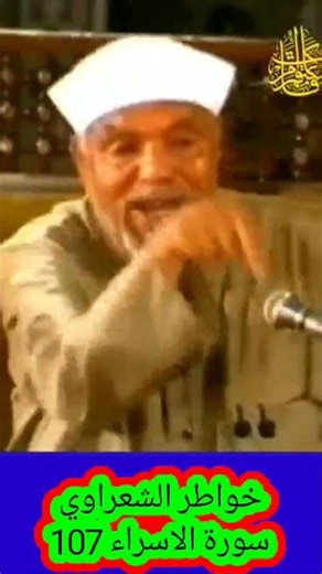 خواطر الشعراوي - 107 حول سورة الإسراء