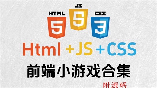 【前端游戏合集】基于HTML Css JavaScript的7个经典小游戏（附源码）可完美运行，只要掌握这几个前端游戏原理，前端基础没问题！_web前端基础入门