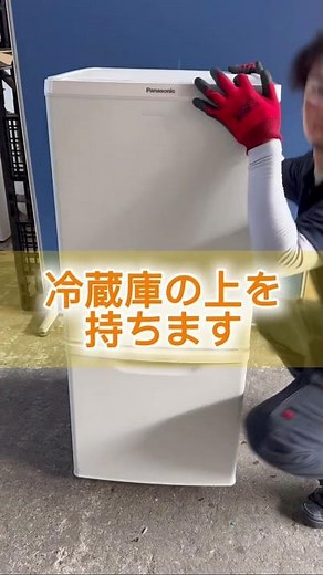 プロの清掃会社が教える！冷蔵庫を1人で運ぶ方法