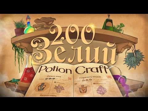 Brewed 200 Potions in Potion Craft