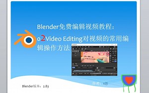 Blender免费编辑视频教程02Video Editing对视频的常用编辑操作方法