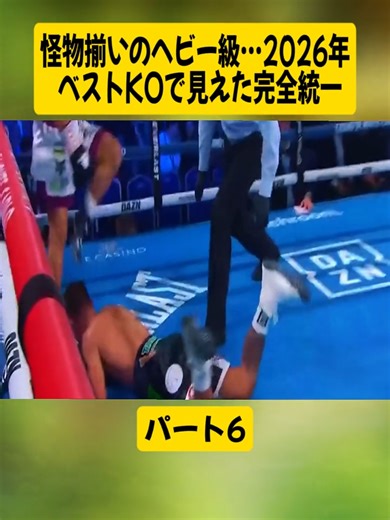 怪物揃いのヘビー級…2026年 ベストKOで見えた完全統一パート6#山本KID徳郁 #EMF_TV #マイクタイソン #井上尚弥 #boxing🥊 #news #viralvideos #fyp #japan #foryoupage❤️❤️