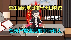 一口气看完  【动态漫】 拿捏气运之子专抢天命机源 【完结版】臻享-听海说你想我999-默认收藏夹-哔哩哔哩视频