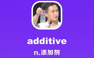 additive：添加剂
