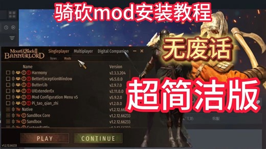 无废话，骑砍mod安装教程，超简洁版