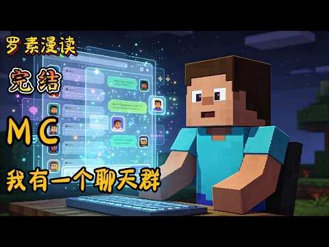 完本《MC：我有一个聊天群》【1/2】#玄幻 #穿越 #热血 #有声书 #完结文 #一口气看完#MC#minecraft