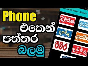 How To read Sri Lanka newspapers on phone