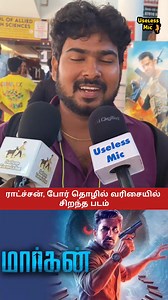 Raachasan போர் தொழில் வரிசையில் ஒரு சிறந்த படம் #maarganreview #maarganpublicreview #maarganmoviereview #MaarganMovie #trend #uselessmicreview #thrillermovie #maarganmoviepublicreview #raachasan #portholil #VijayAntony | Useless Mic