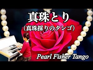 真珠とり（真珠採りのタンゴ）/ Pearl Fisher（Pearl Fisher Tango）エレクトーン
