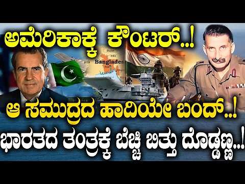 ಅಮೆರಿಕಾಗೆ ಶಾಕ್.! ಸಮುದ್ರ ಹಾದಿ ಬಂದ್.! ಭಾರತದ ತಂತ್ರಕ್ಕೆ ಬೆಚ್ಚಿ ಬಿದ್ದಿದ್ದ ದೊಡ್ಡಣ್ಣ.! 1971 naval blockade