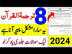 8th Class Tarjama Alquran Final Paper 2024-Class 8 Tarjama tul Quran PEC Paper 2024-Quran Majeed 8th