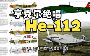 功亏一篑的亨克尔战斗机——记He-112/A7He1战斗机简史