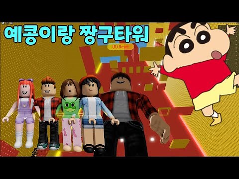 Climb the Shinchan Tower with your friend Yekong!! Tutu Family Roblox
