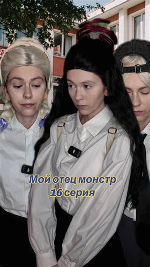 «Мой отец монстр» 16 серия