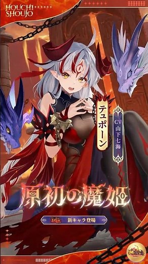 【放置少女】『原初の魔姫』テュポーン（CV：#山下七海）