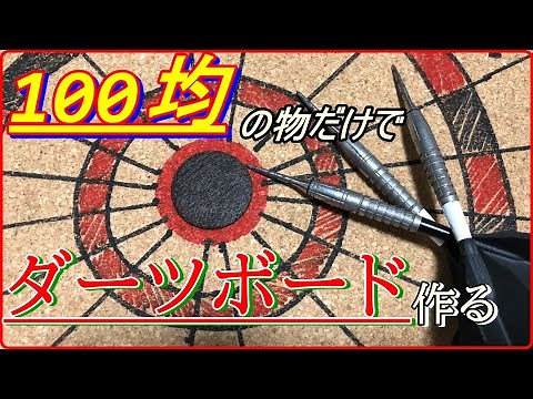 【大傑作】100均の物だけでダーツボード作ったら普通に出来ちゃったw
