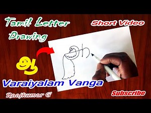 தமிழ் எழுத்து ஓவியங்கள் Tamil alphabet drawing for kids, ஆ letter drawing by raajkumar art teacher