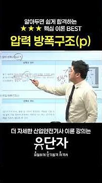 [산업안전기사] 알아두면 쉽게 합격하는 ★★★핵심 이론 BEST [압력 방폭구조(p)]