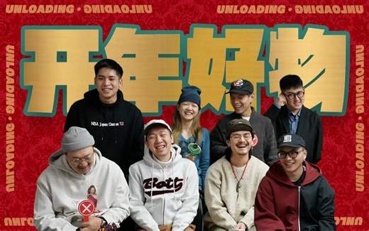 【UNLOADING】开箱｜新年第一笔消费