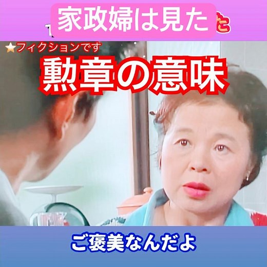 #家政婦は見た #市原悦子 #勲章 のフィクション 昭和のテレビドラマ