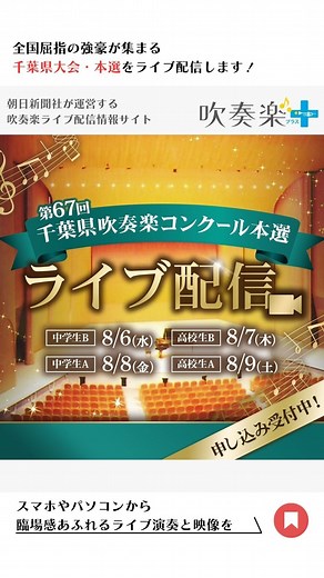 吹奏楽プラス | 🎶 【きょうから！申し込み受付開始】 🎥ライブ配信🎵千葉県吹奏楽コンクール本選🎵 ☑️配信日：8/6（水）～8/9（金） ☑️配信大会：第67回千葉県吹奏楽コンクール本選 ☑️申し込みページ：ハイライト「ライブ配信」から... | Instagram
