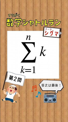 【シグマ計算編】総和記号を使いこなせ！ #数学シャトルラン
