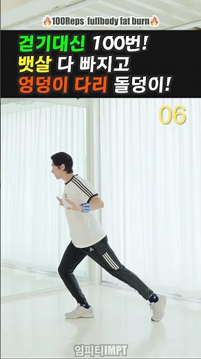 걷기보다 효과 2배! 뱃살 빠르게 빼는 기적의 운동 FULLBODY HIIT 임피티 IMPT DIET. #건강한중년
