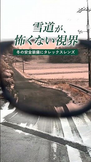 雪道が怖くない視界(冬の安全装備にタレックスレンズ)ver.1