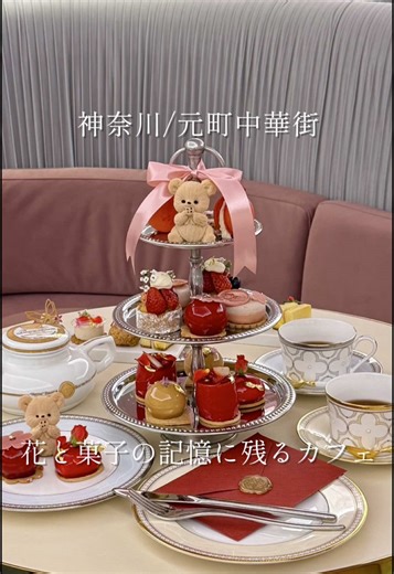 . 📍横浜【 @puella_yokohama 】 12/13 open 𓂃 𓈒𓏸 ✍🏻注文内容 ・Puella Ruby Ribbon Afternoon Tea ☕️空間 席数15組分くらい。 注目の新店がオープン🫶 ここのアフヌン、可愛いだけじゃなくてとっても美味しいんです💭 しかもそれぞれのスイーツが単品でも販売していて、テイクアウトでも楽しめるよ◎ お花屋さんの併設していて、帰る時に自分で好きなお花を選んでお土産にもできちゃう🥰 スタッフさんに優しくて素敵な体験ができました！ これから人気になること間違いなし。 ぜひ行ってみてね〜 ┄┄┄┄┄┄店舗情報┄┄┄┄┄┄ 店名 Puella 住所 神奈川県横浜市中区山下町27 B1F 営業時間 10:00〜20:00(定休日なし) アクセス 元町中華街駅から徒歩5分 支払方法 現金、カード、電子マネー 作業環境 wifiなし、電源なし その他 ペット不可 ┄┄┄┄┄┄┄┄┄┄┄┄┄┄┄┄ . #神奈川カフェ #横浜カフェ #puella #推し活カフェ #元町中華街カフェ