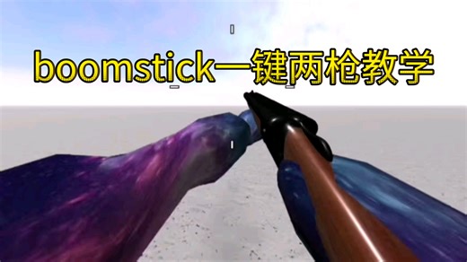 boomstick一键两枪教学