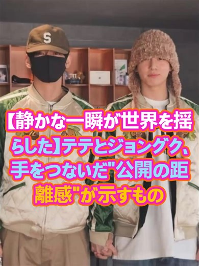 【静かな一瞬が世界を揺らした】テテとジョングク、手をつないだ“公開の距離感”が示すもの#kpopfyp #xyzabc #jungkookbts #vbts💜