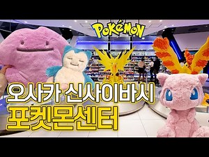 일본 오사카 신사이바시 포켓몬센터 굿즈 5분 총정리
