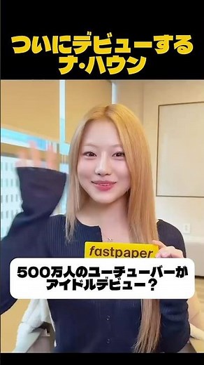 500万人のユーチューバーがアイドルデビュー？ #kpop