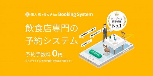 レストラン・飲食店のWeb予約管理システム｜手数料無料・簡単