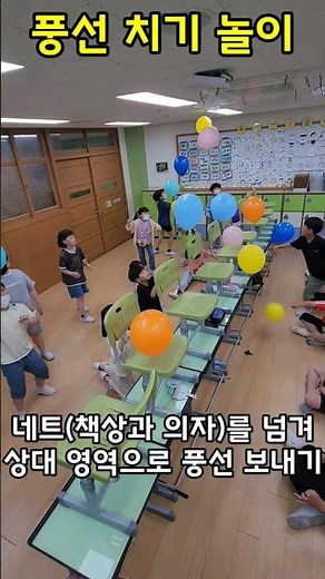 풍선치기 놀이ㅣ교실놀이ㅣ풍선놀이ㅣ쏭쌤TV