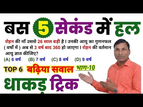 धाकड़ ट्रिक से हल करे l मात्र 5 सेकंड में l Problems on Age (आयु संबंधी प्रश्न ) l भाग - 10 l SSC