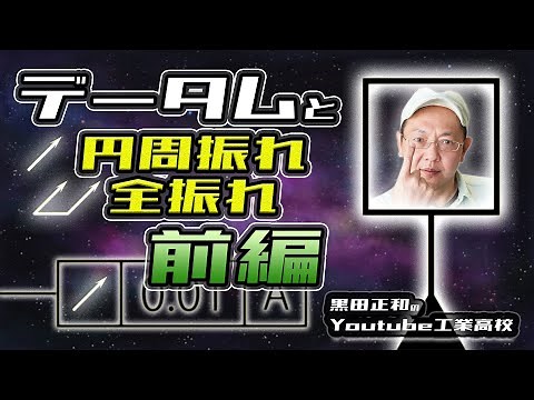 〖前編〗幾何公差円周振れ・全振れにおけるデータムの使い方 機械製図＿各種記号