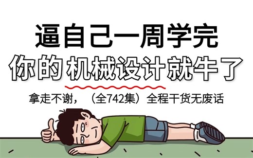 【全742集】强推！这绝对是2024最细的机械设计全套教学视频，七天看完机械知识猛涨！别再走弯路了，从零基础小白到机械大神只要这一套就够了！
