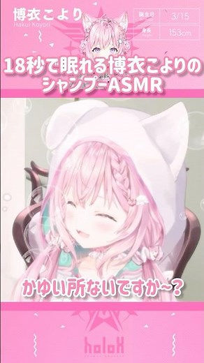 18秒で眠れる博衣こよりのシャンプーASMR #shorts 【切り抜き/ホロライブ】