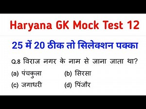 Haryana GK super fast test series !! 25 Questions Mock Test !! Official Data के साथ !!
