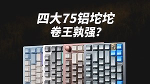 键道大会 卷王孰强 | 近期热门的四款75铝坨坨机械键盘沉浸式打字音对比 | SKN青鸟、Bridge75、雨75、AL75