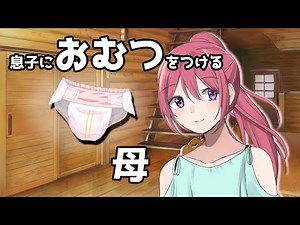 リクエストボイス【男性向け】お母さんにからかわれながら「おむつ」をつけてもらう【シチュエーションボイス】