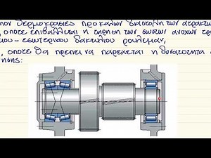 Στοιχεια Μηχανων Μαθημα 26 Ατρακτοι Αξονες part A