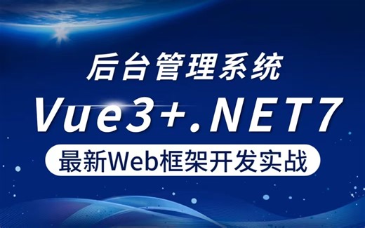 2023前端最新Web框架Vue3+.NET7后台管理系统实战开发 稀缺开源！全新录制最新技术栈实战（VUE3/前端开发/Web框架/.NET）B1035