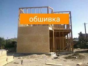 Монтаж осб плит. Каркасный дом обшивка стен. Фильм 1.8.
