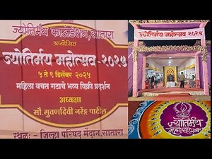 ज्योतिर्मय महोत्सव सातारा २०२५ | Jyotirmay Festival Satara | Exhibition in Satara 2025 | Satara |