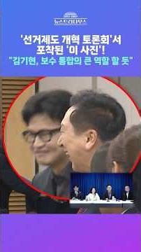 [뉴스트라다무스] '선거제도 개혁 토론회'서 포착된 화제의 사진! 서정욱 "김기현, 보수 통합의 큰 역할 할 듯" #shorts